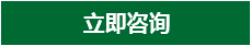 立即咨詢 立即咨詢